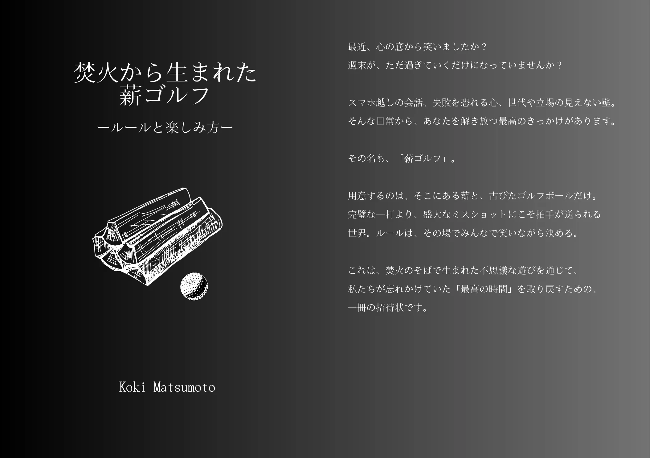 焚火から生まれた薪ゴルフ ― ルールと楽しみ方